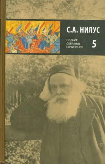 Сергей Нилус - Полное собрание сочинений в пяти томах. Том 5 Сергей Нилус - Полное собрание сочинений в пяти томах. Том 5 обложка книги