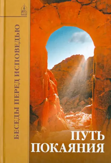 Путь покаяния: Беседы перед исповедью обложка книги
