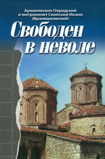 Иоанн Архиепископ - Свободен в неволе обложка книги