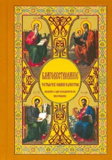 Борис Гладков - Благовествование четырех евангелистов, сведенное в одно последовательное повествование обложка книги