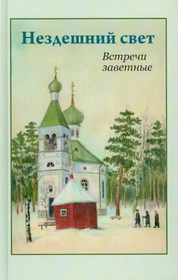 Ариадна Ладыгина - Нездешний свет. Встречи заветные обложка книги