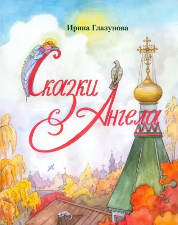 Ирина Глазунова - Сказки Ангела. Десять заповедей для детей Ирина Глазунова - Сказки Ангела. Десять заповедей для детей обложка книги