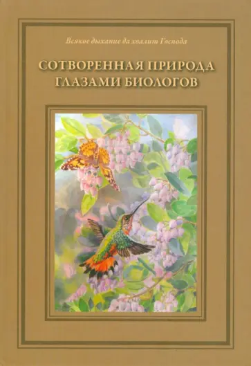 Т. Жданова - Сотворенная природа глазами биологов. Книга первая обложка книги