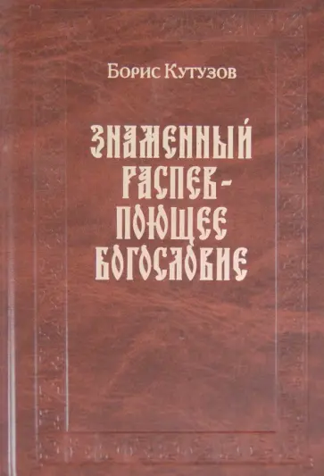 Борис Кутузов - Знаменный распев - поющее Богословие. Сборник статей обложка книги
