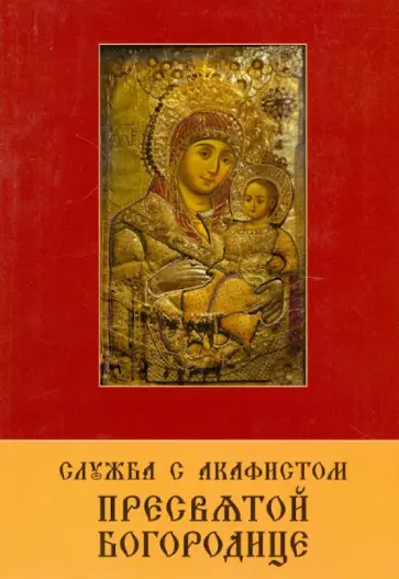 Служба с акафистом Пресвятой Богородице обложка книги