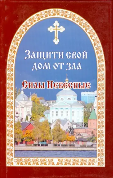 Евгений Гончаров - Защити свой дом от зла. Книга 3. Силы Небесные Евгений Гончаров - Защити свой дом от зла. Книга 3. Силы Небесные обложка книги