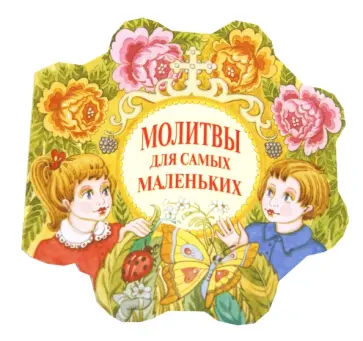 Молитвы для самых маленьких обложка книги