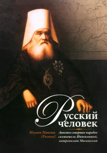 Максим Игумен - Русский человек. Апостол северных народов святитель Иннокентий, митрополит Московский обложка книги