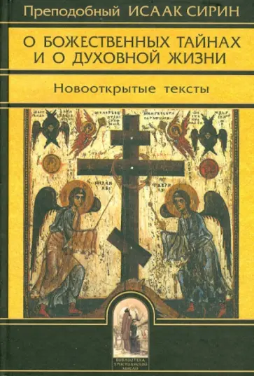 Исаак Преподобный - О Божественных тайнах и о духовной жизни. Новооткрытые тексты Исаак Преподобный - О Божественных тайнах и о духовной жизни. Новооткрытые тексты обложка книги