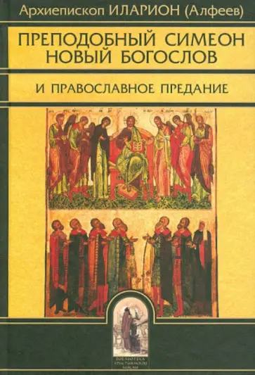 Иларион Митрополит - Преподобный Симеон Новый Богослов и православное Предание обложка книги