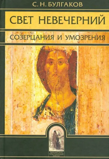 Сергей Булгаков - Свет Невечерний. Созерцания и умозрения Сергей Булгаков - Свет Невечерний. Созерцания и умозрения обложка книги