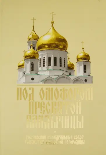 Под омофором Пресвятой Владычицы Под омофором Пресвятой Владычицы обложка книги
