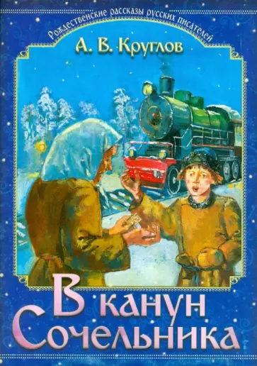 Александр Круглов - В канун Сочельника. Рождественские рассказы обложка книги