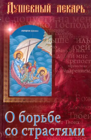 Душевный лекарь: О борьбе со страстями обложка книги