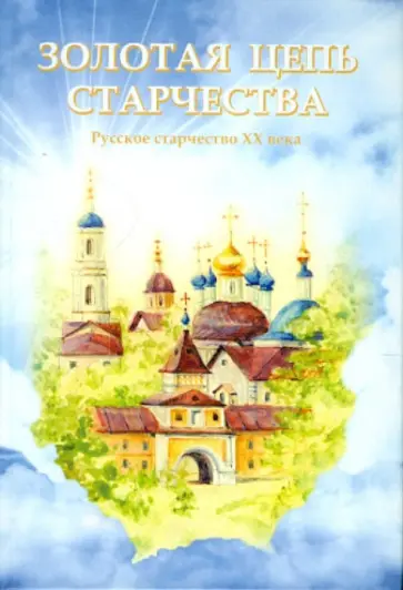 Людмила Ильюнина - Золотая цепь старчества. Русское старчество XX века обложка книги