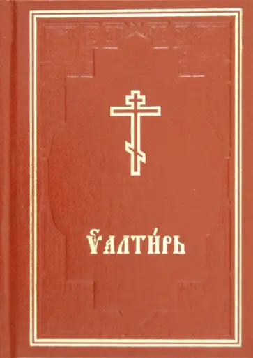 Псалтирь обложка книги