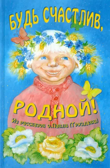 Павел Отец - Будь счастлив, родной! Из рассказов о. Павла Павел Отец - Будь счастлив, родной! Из рассказов о. Павла обложка книги