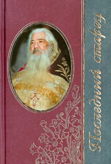 Наталья Черных - Последний старец.Жизнеописание архим.Павла (Груздева) Наталья Черных - Последний старец.Жизнеописание архим.Павла (Груздева) обложка книги