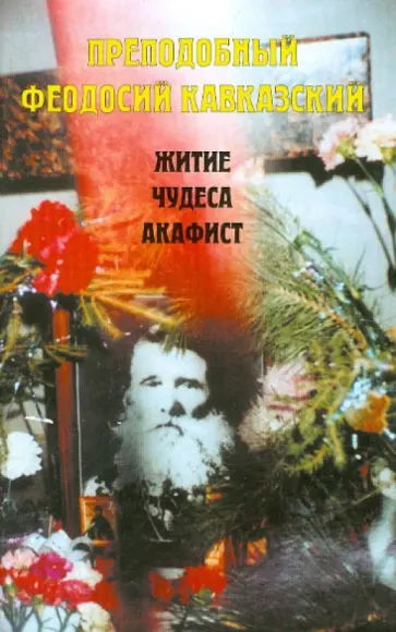 Преподобный Феодосий Кавказский. Житие. Чудеса. Акафист обложка книги