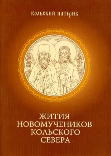 Митрофан Игумен - Кольский патерик. Книга II. Жития Новомучеников Кольского Севера Митрофан Игумен - Кольский патерик. Книга II. Жития Новомучеников Кольского Севера обложка книги