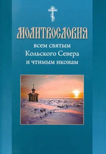 Молитвословия Всем святым Кольского Севера и чтимым иконам Молитвословия Всем святым Кольского Севера и чтимым иконам обложка книги