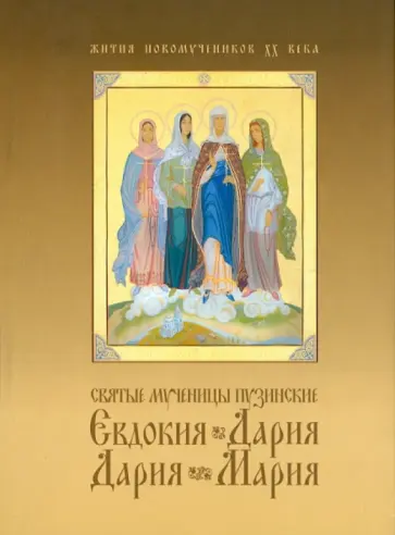 Святые мученицы пузинские Евдокия, Дария, Дария, Мария Святые мученицы пузинские Евдокия, Дария, Дария, Мария обложка книги