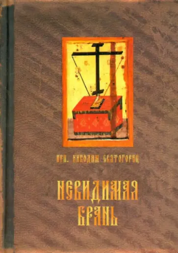Никодим Преподобный - Невидимая брань Никодим Преподобный - Невидимая брань обложка книги