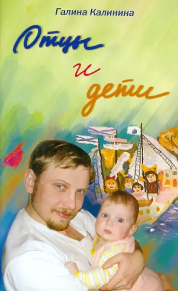 Галина Калинина - Отцы и дети сегодня: папам на заметку Галина Калинина - Отцы и дети сегодня: папам на заметку обложка книги