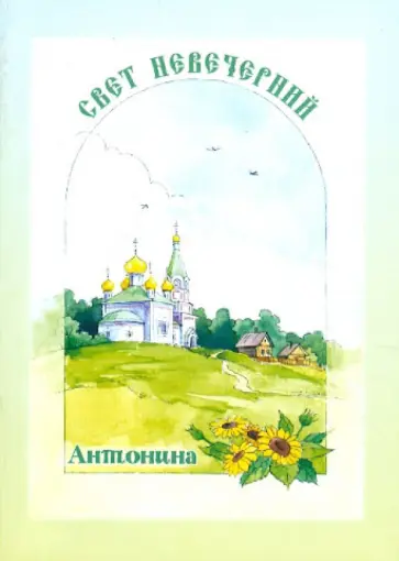 Нина Малахова - Свет невечерний. Антонина обложка книги