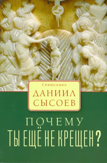 Даниил Священник - Почему ты еще не крещен? Даниил Священник - Почему ты еще не крещен? обложка книги