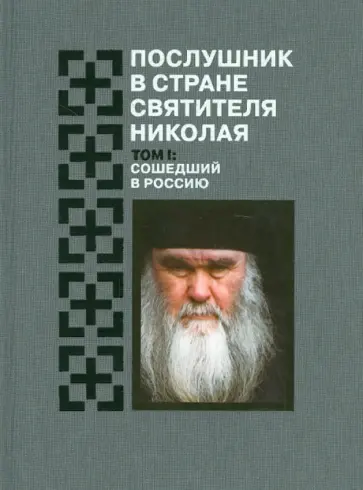 Е. Муравлев - Послушник в стране Святителя Николая. Том 1. Сошедший в Россию обложка книги