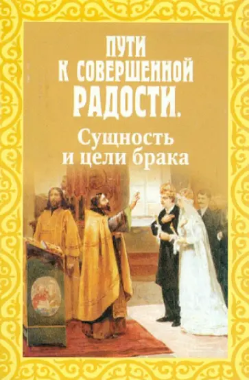 Николай Пестов - Пути к совершенной радости. Сущность и цели брака Николай Пестов - Пути к совершенной радости. Сущность и цели брака обложка книги