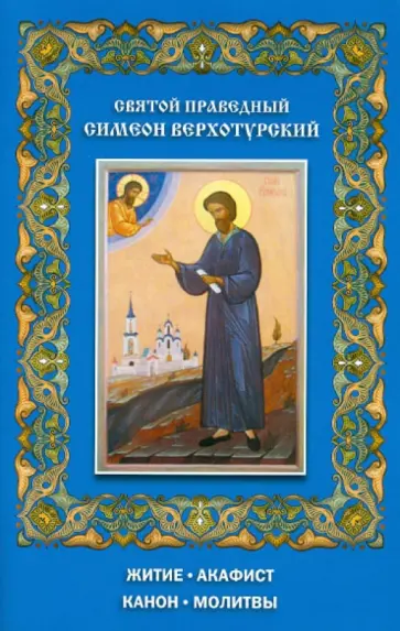 Святой праведный Симеон Верхотурский. Житие. Акафист. Канон. Молитвы обложка книги
