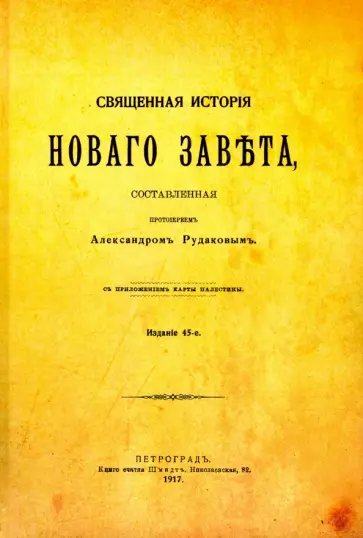 Александр Протоиерей - Священная история Нового Завета Александр Протоиерей - Священная история Нового Завета обложка книги