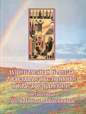 Иоанн Преподобный - Душеполезная повесть о Варлааме Пустыннике и Иоасафе Царевиче Иоанн Преподобный - Душеполезная повесть о Варлааме Пустыннике и Иоасафе Царевиче обложка книги