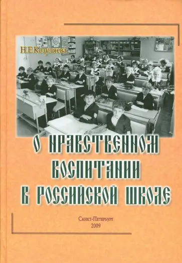 Н. Козуляева - О нравственном воспитании в Российской школе обложка книги