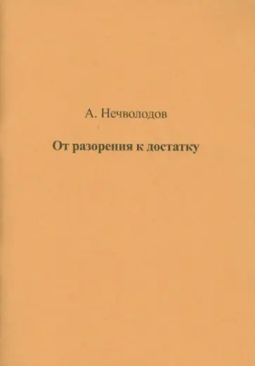 Александр Нечволодов - От разорения к достатку Александр Нечволодов - От разорения к достатку обложка книги