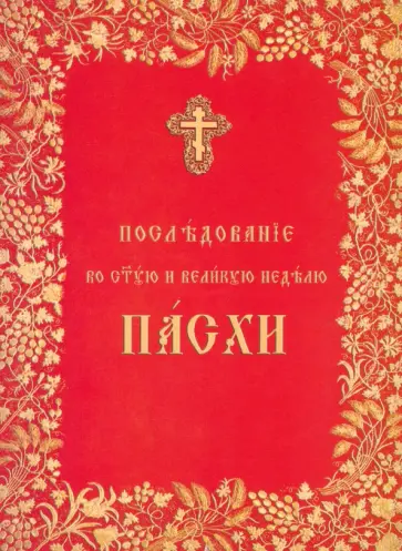 Последование во Святую и Великую неделю Пасхи обложка книги