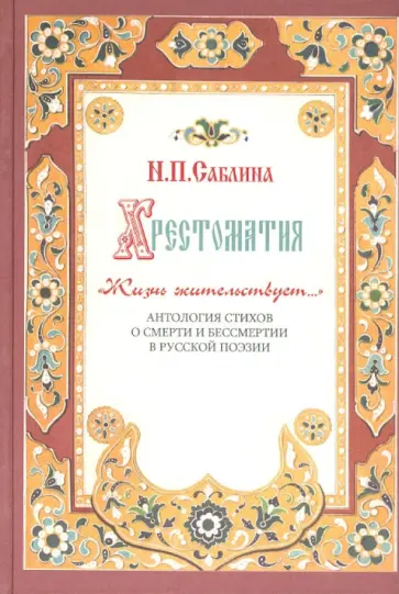 Нина Саблина - Хрестоматия "Жизнь жительствует". Антология стихов о смерти и бессмертии в русской поэзии обложка книги