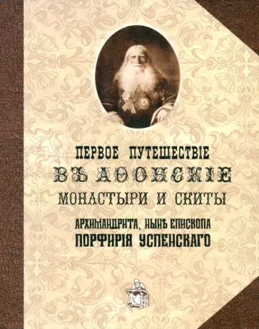 Порфирий Епископ - Первое путешествие в Афонские монастыри и скиты архимандрита, ныне епископа Порфирия (Успенского) обложка книги