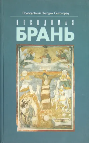 Никодим Преподобный - Невидимая брань. Блаженной памяти старца Никодима Святогорца обложка книги