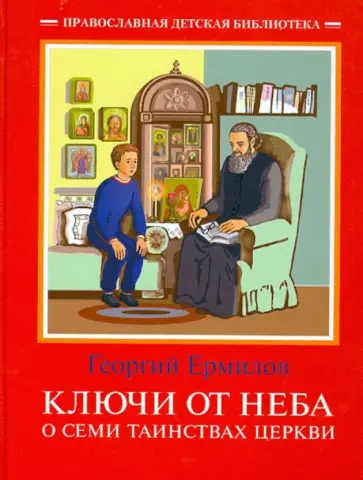 Георгий Ермилов - Ключи от неба. О семи таинствах Церкви Георгий Ермилов - Ключи от неба. О семи таинствах Церкви обложка книги