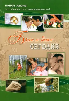 Людмила Баракова - Брак и дети сегодня обложка книги