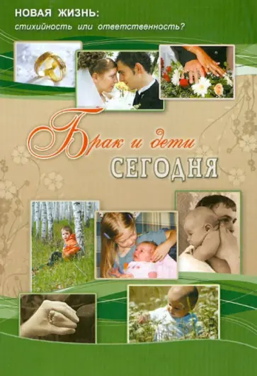 Людмила Баракова - Брак и дети сегодня обложка книги