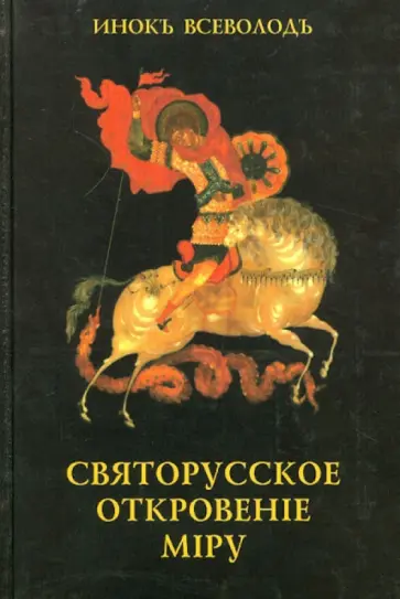 Всеволод Инок - Святорусское откровение миру Всеволод Инок - Святорусское откровение миру обложка книги