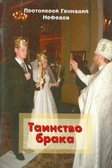 Геннадий Протоиерей - Таинство брака обложка книги