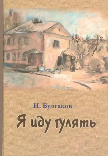 Николай Булгаков - Я иду гулять обложка книги