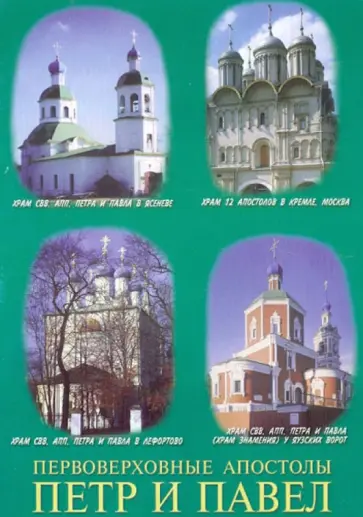 Первоверховные апостолы Петр и Павел обложка книги