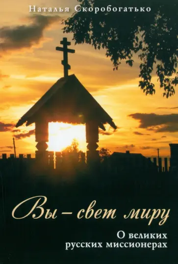 Н. Скоробогатько - Вы - свет миру. О великих русских миссионерах обложка книги