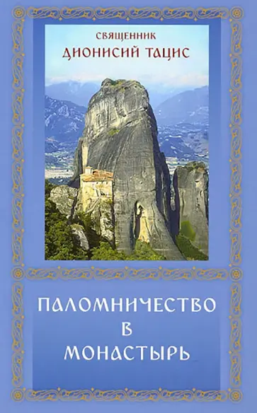 Дионисий Священник - Паломничество в монастырь обложка книги